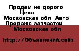 Продам не дорого › Цена ­ 60 000 - Московская обл. Авто » Продажа запчастей   . Московская обл.